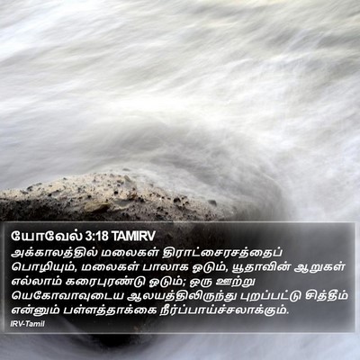 யோவேல் 3:18 TAMIRV Bible Verse Image
