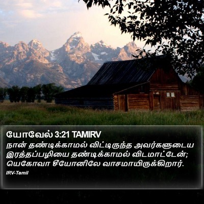 யோவேல் 3:21 TAMIRV Bible Verse Image