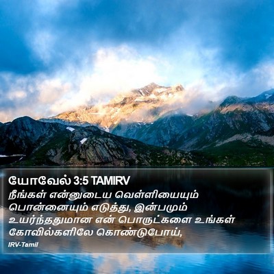 யோவேல் 3:5 TAMIRV Bible Verse Image