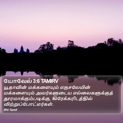 யோவேல் 3:6 TAMIRV Bible Verse Image