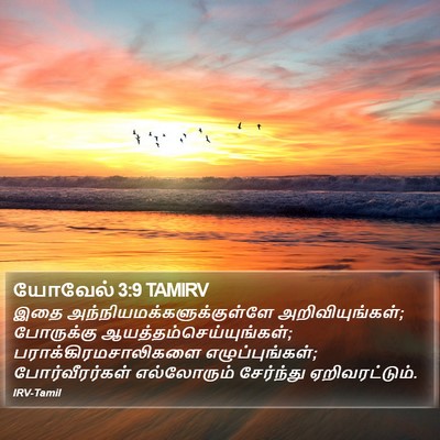 யோவேல் 3:9 TAMIRV Bible Verse Image