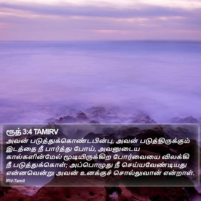 ரூத் 3:4 TAMIRV Bible Verse Image