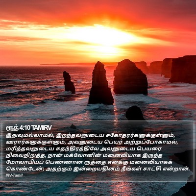 ரூத் 4:10 TAMIRV Bible Verse Image