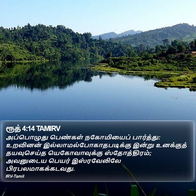 ரூத் 4:14 TAMIRV Bible Verse Image