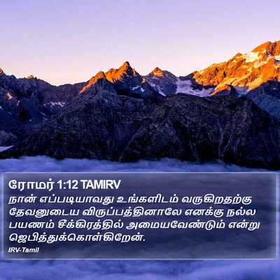 ரோமர் 1:12 TAMIRV Bible Verse Image