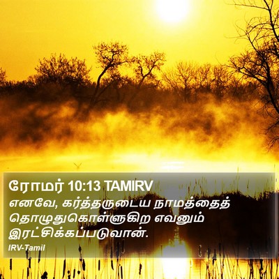 ரோமர் 10:13 TAMIRV Bible Verse Image