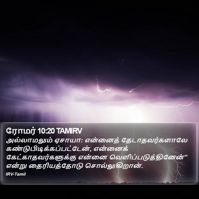 ரோமர் 10:20 TAMIRV Bible Verse Image