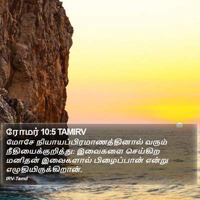 ரோமர் 10:5 TAMIRV Bible Verse Image