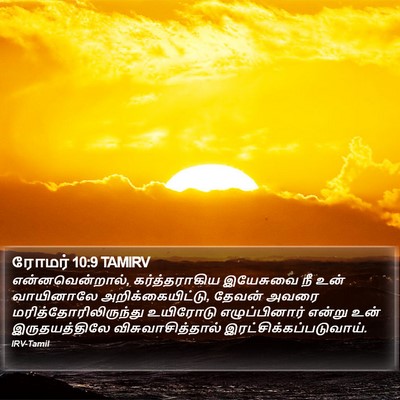 ரோமர் 10:9 TAMIRV Bible Verse Image