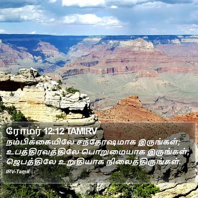 ரோமர் 12:12 TAMIRV Bible Verse Image
