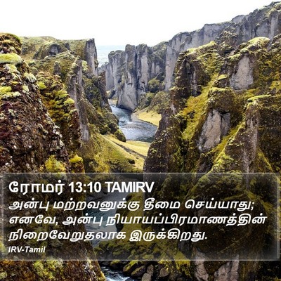 ரோமர் 13:10 TAMIRV Bible Verse Image
