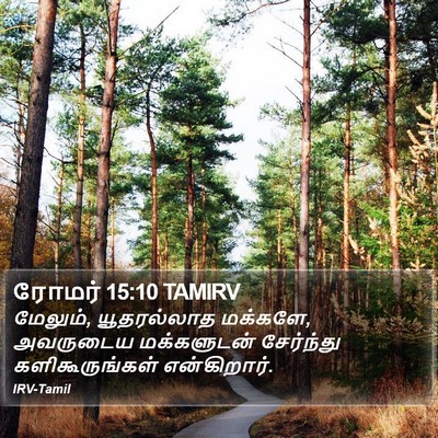 ரோமர் 15:10 TAMIRV Bible Verse Image