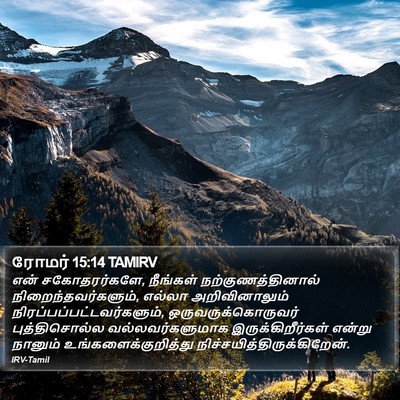 ரோமர் 15:14 TAMIRV Bible Verse Image