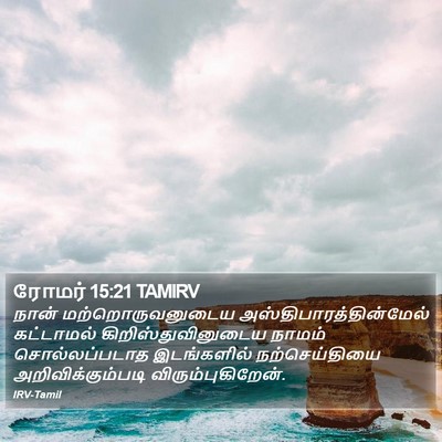 ரோமர் 15:21 TAMIRV Bible Verse Image