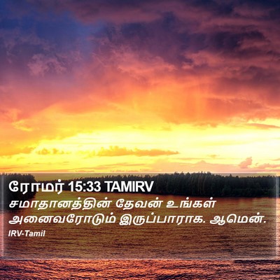 ரோமர் 15:33 TAMIRV Bible Verse Image