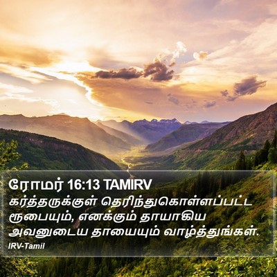 ரோமர் 16:13 TAMIRV Bible Verse Image