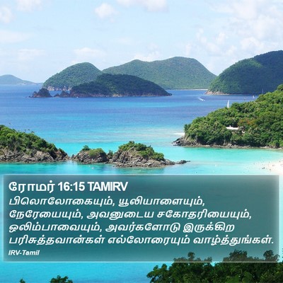 ரோமர் 16:15 TAMIRV Bible Verse Image