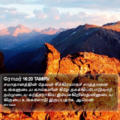 ரோமர் 16:20 TAMIRV Bible Verse Image
