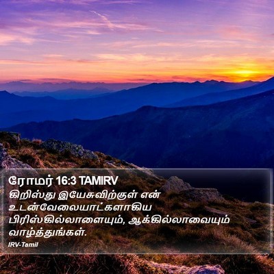 ரோமர் 16:3 TAMIRV Bible Verse Image