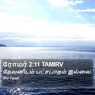 ரோமர் 2:11 TAMIRV Bible Verse Image