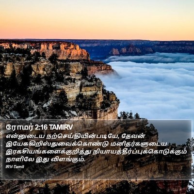 ரோமர் 2:16 TAMIRV Bible Verse Image