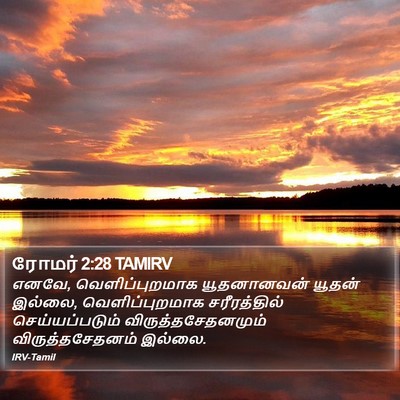 ரோமர் 2:28 TAMIRV Bible Verse Image