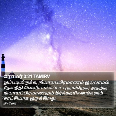 ரோமர் 3:21 TAMIRV Bible Verse Image