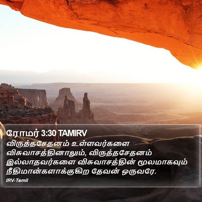 ரோமர் 3:30 TAMIRV Bible Verse Image