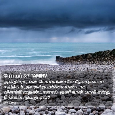 ரோமர் 3:7 TAMIRV Bible Verse Image