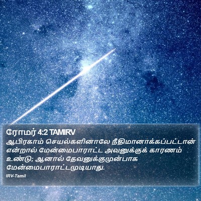ரோமர் 4:2 TAMIRV Bible Verse Image