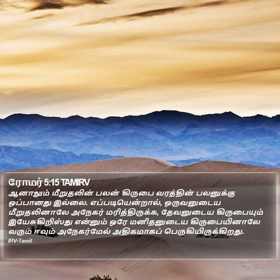 ரோமர் 5:15 TAMIRV Bible Verse Image