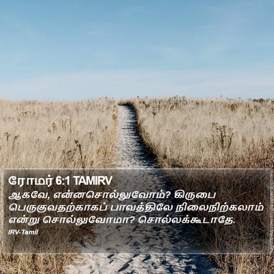 ரோமர் 6:1 TAMIRV Bible Verse Image