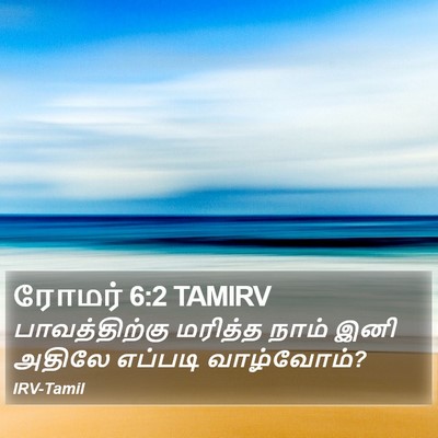 ரோமர் 6:2 TAMIRV Bible Verse Image