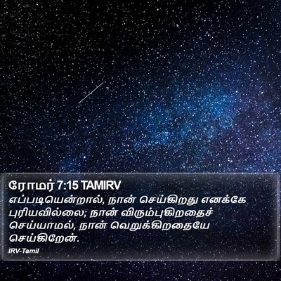 ரோமர் 7:15 TAMIRV Bible Verse Image