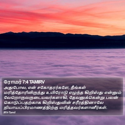 ரோமர் 7:4 TAMIRV Bible Verse Image