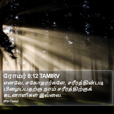 ரோமர் 8:12 TAMIRV Bible Verse Image
