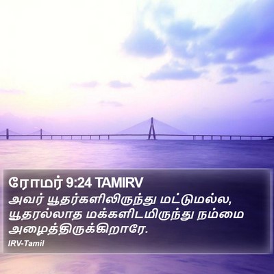 ரோமர் 9:24 TAMIRV Bible Verse Image