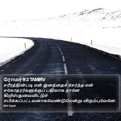 ரோமர் 9:3 TAMIRV Bible Verse Image