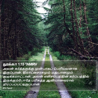 லூக்கா 1:15 TAMIRV Bible Verse Image
