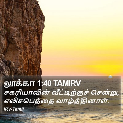 லூக்கா 1:40 TAMIRV Bible Verse Image