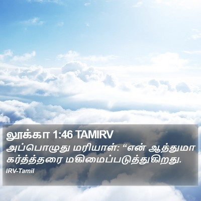லூக்கா 1:46 TAMIRV Bible Verse Image