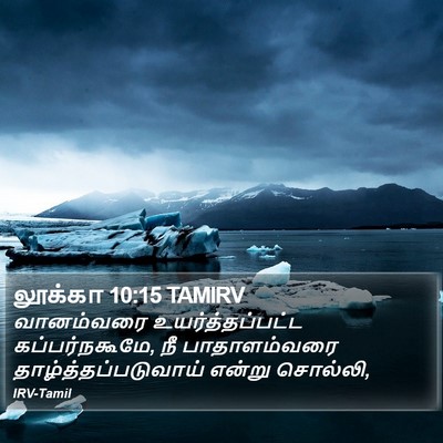 லூக்கா 10:15 TAMIRV Bible Verse Image