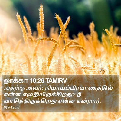 லூக்கா 10:26 TAMIRV Bible Verse Image