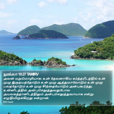 லூக்கா 10:27 TAMIRV Bible Verse Image