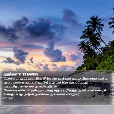 லூக்கா 11:13 TAMIRV Bible Verse Image