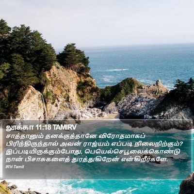 லூக்கா 11:18 TAMIRV Bible Verse Image