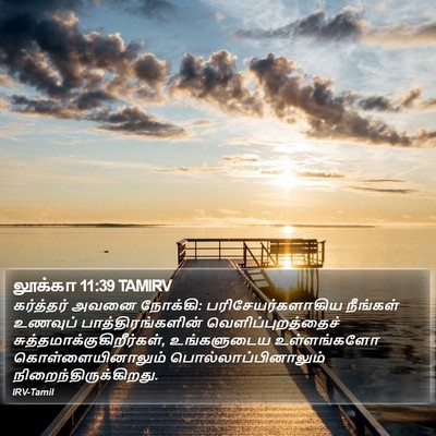 லூக்கா 11:39 TAMIRV Bible Verse Image