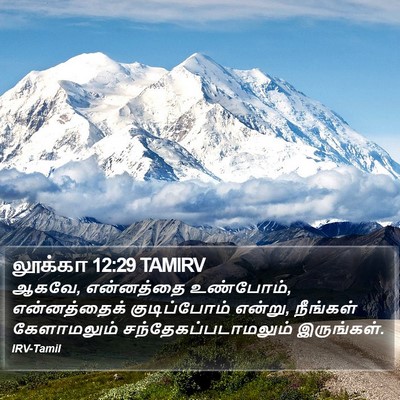 லூக்கா 12:29 TAMIRV Bible Verse Image