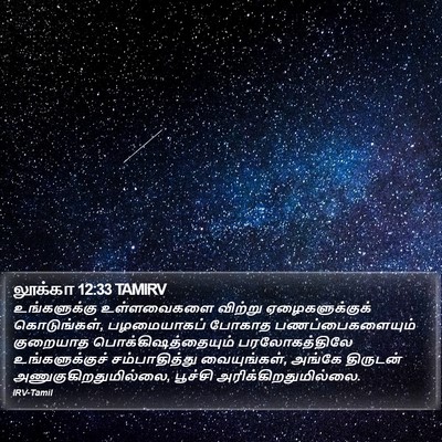 லூக்கா 12:33 TAMIRV Bible Verse Image