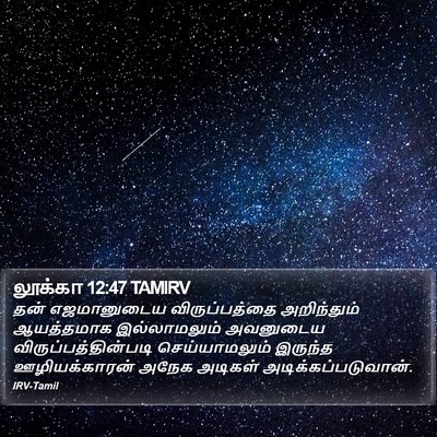 லூக்கா 12:47 TAMIRV Bible Verse Image